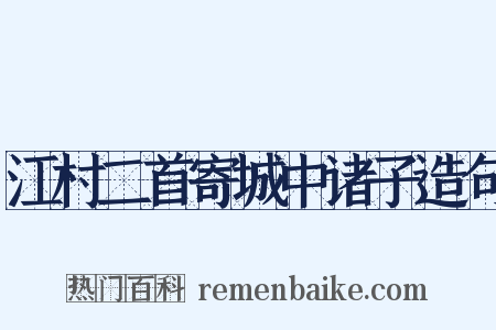 江村二首寄城中诸子造句是什么意思的图片